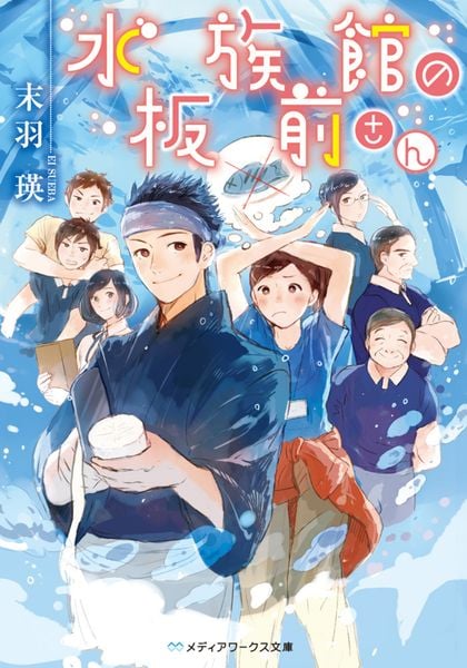 水族館の板前さん (メディアワークス文庫)の詳細を見る