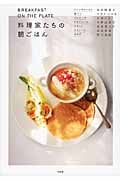 料理家たちの朝ごはん BREAKFAST ON THE PLATE