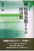 続・情報基盤としての図書館 (続) (図書館の現場 3)
