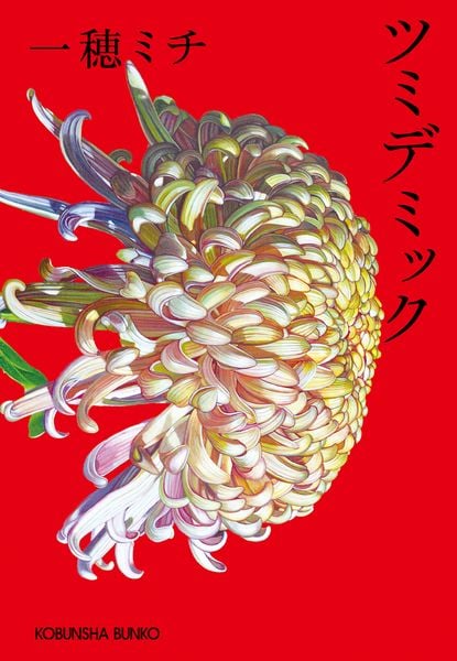 ツミデミック (光文社文庫)