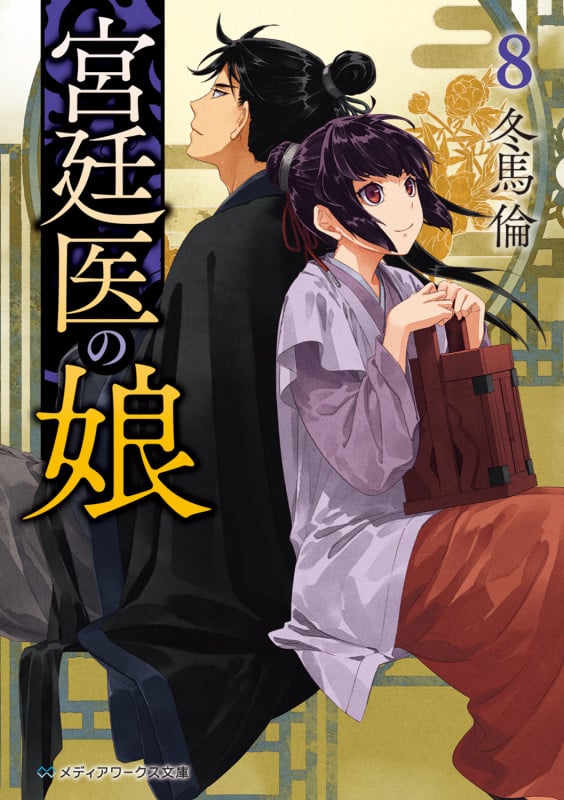 宮廷医の娘8 (8) (メディアワークス文庫)