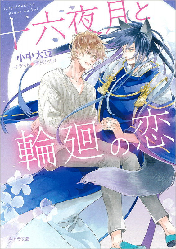 十六夜月と輪廻の恋 (キャラ文庫)