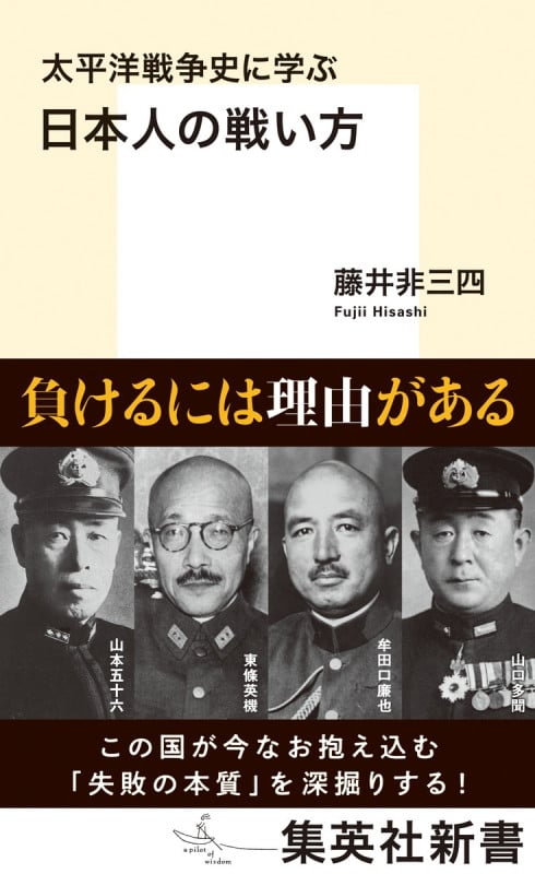 太平洋戦争史に学ぶ日本人の戦い方 (集英社新書 1162)