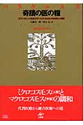 奇蹟の医の糧 医学の四つの基礎「哲学・天文学・錬金術・医師倫理」の構想