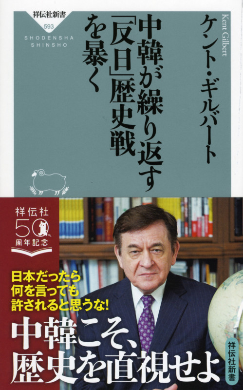 中韓が繰り返す「反日」歴史戦を暴く (祥伝社新書)