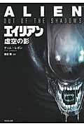 エイリアン虚空の影
