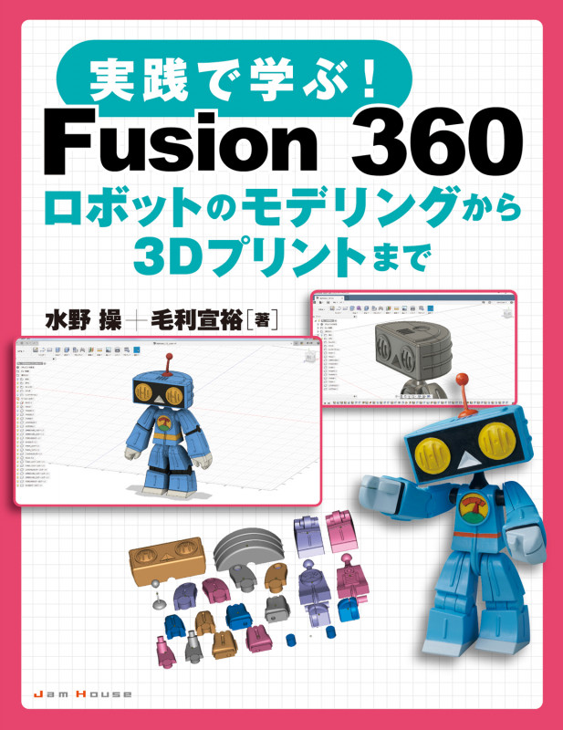 実践で学ぶ! Fusion 360 ロボットのモデリングから3Dプリントまで