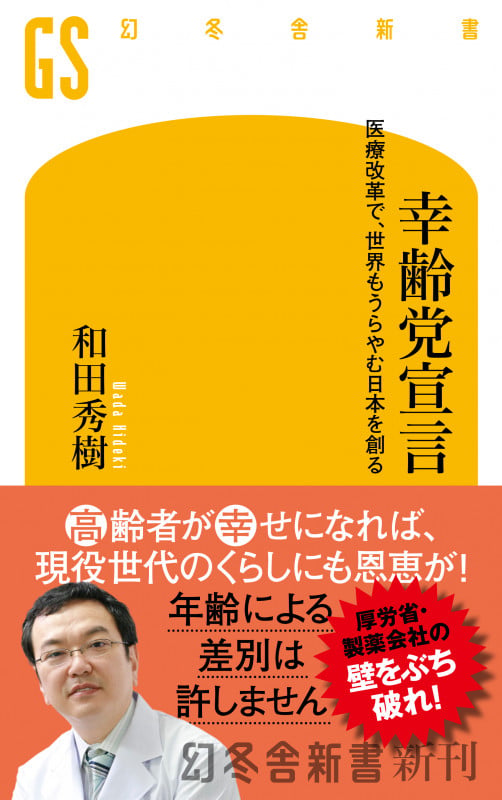 幸齢党宣言 医療改革で、世界もうらやむ日本を創る (幻冬舎新書)