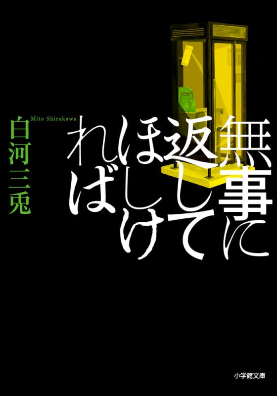 無事に返してほしければ (小学館文庫)