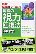 驚異の視力回復法 簡単!脳刺激トレーニング