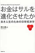 お金はサルを進化させたか 良き人生のための日常経済学