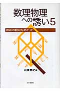 数理物理への誘い 5 最新の動向をめぐって