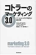コトラーのマーケティング 3.0