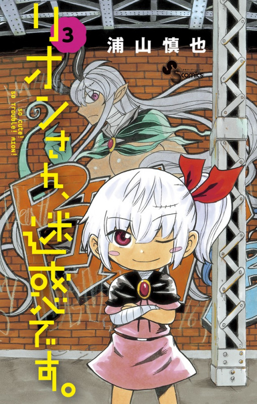 リオンさん、迷惑です。 (3) (サンデーC)