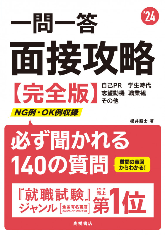 2024年度版 一問一答 面接攻略 完全版 (2024年度版)