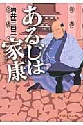 あるじは家康 (PHP文芸文庫)