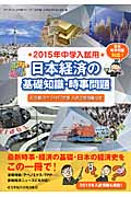 日本経済の基礎知識・時事問題集 2014-2015年 浜学園作成 入試予想問題付き 2015年中学入試用