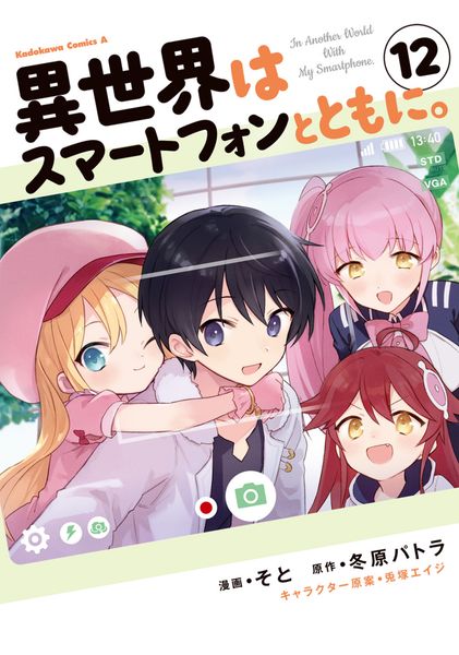 異世界はスマートフォンとともに。 (12) (角川コミックス・エース)
