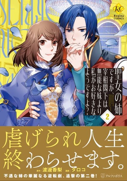 聖女の姉ですが、宰相閣下は無能な妹より私がお好きなようですよ? (2) (レジーナCOMICS)