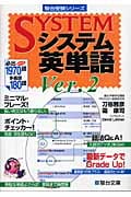 システム英単語 (Ver.2) (駿台受験シリーズ)