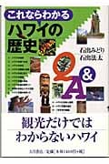 これならわかるハワイの歴史Q&A