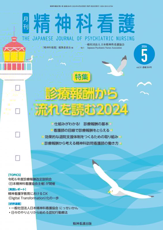 精神科看護 2024年5月号(51-5) 診療報酬の流れを読む2024