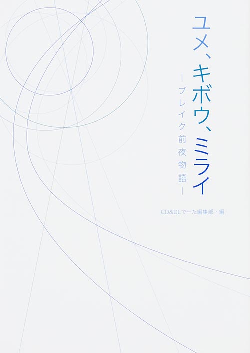 ユメ、キボウ、ミライ ブレイク前夜物語