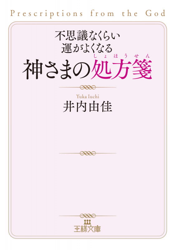 不思議なくらい運がよくなる神さまの処方箋 (王様文庫)