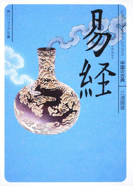 易経 ビギナーズ・クラシックス 中国の古典 (角川ソフィア文庫)