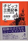 チビッコ三面記事 子どもの事件簿
