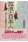 放浪と日本人 「寅さん」の源流をさぐる