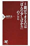 新版 親ができるのは「ほんの少しばかり」のこと (PHP新書)