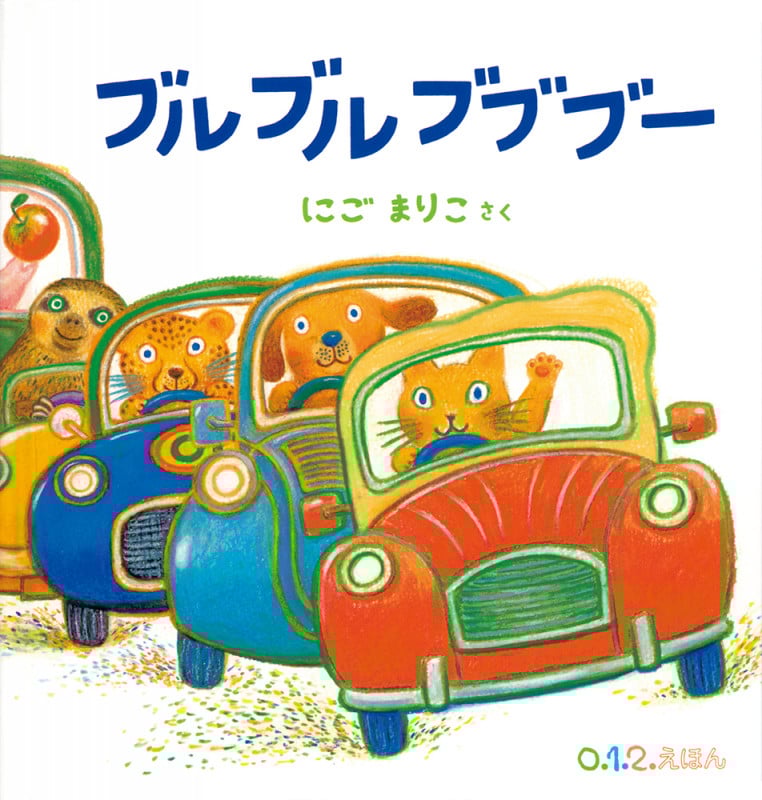 ブルブル ブブブー (0.1.2.えほん)