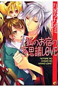 狐のお宿の不思議Love (花音コミックス CitaCitaシリーズ)
