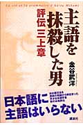 主語を抹殺した男 評伝三上章