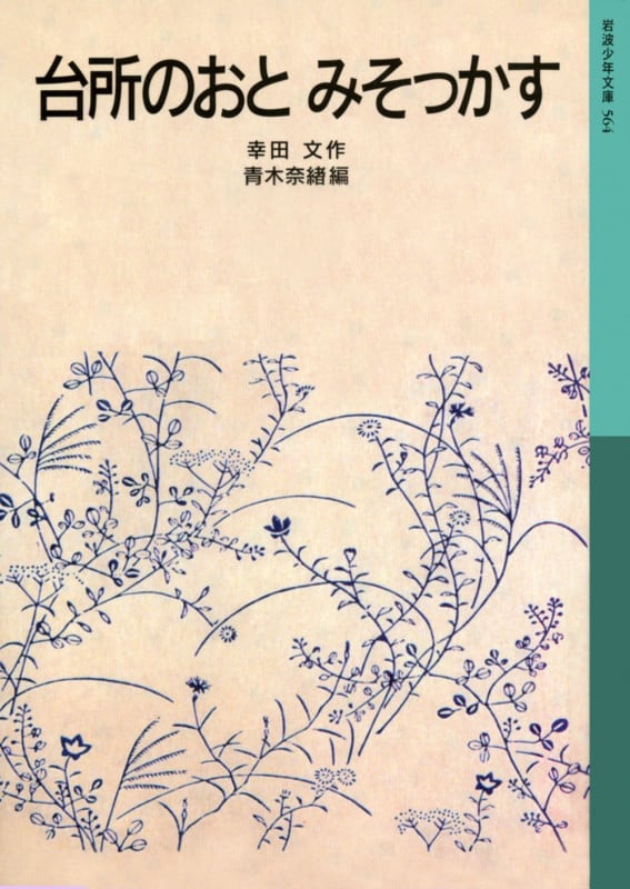 台所のおと みそっかす (岩波少年文庫 564)