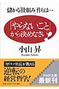 「やらないこと」から決めなさい! 儲かる「仕組み」作りは... (PHP文庫)