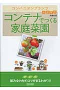 コンパニオンプランツ コンテナでつくる家庭菜園