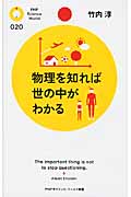 物理を知れば世の中がわかる (PHPサイエンス・ワールド新書)