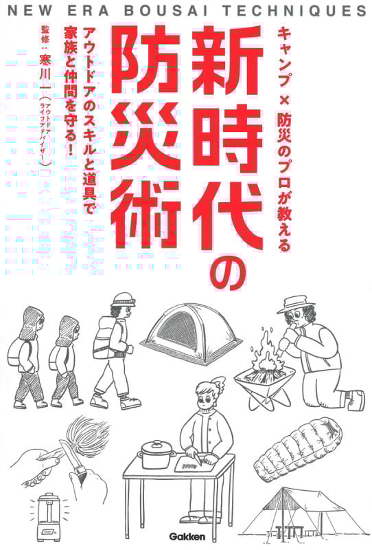 キャンプ×防災のプロが教える新時代の防災術 アウトドアのスキルと道具で家族と仲間を守る!