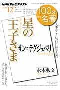 100分de名著 星の王子さま サン・テグジュペリ 大事なことは、目には見えない (2012年12月) (NHKテキスト)