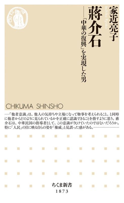 蒋介石 「中華の復興」を実現した男 (ちくま新書 1873)