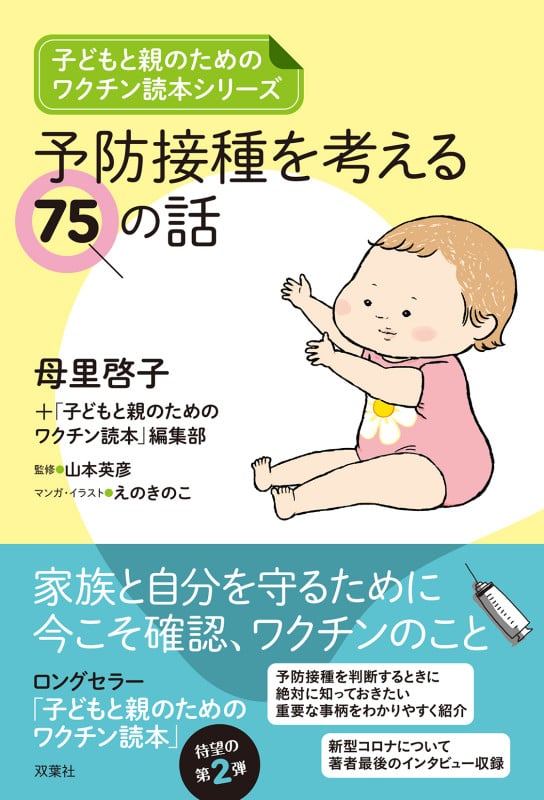 子どもと親のためのワクチン読本シリーズ 予防接種を考える75の話の詳細を見る