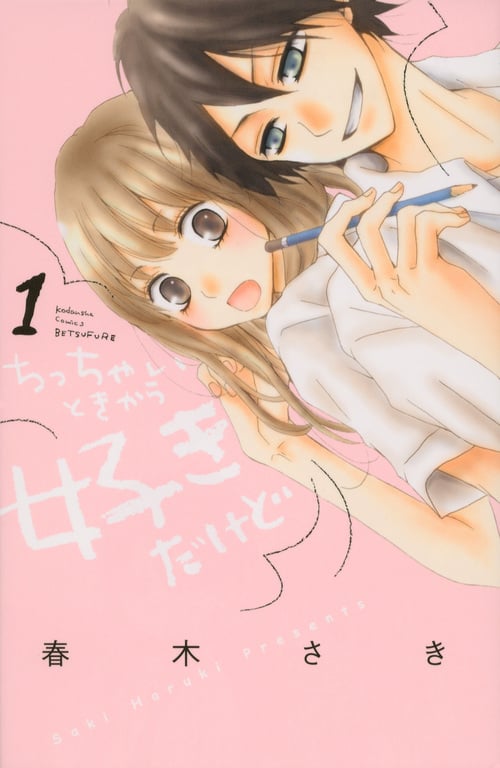 ちっちゃいときから好きだけど (1) (別冊フレンドKC)