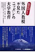 外国人教授が見たニッポンの大学教育 これでいいのか経営学の教え方・学び方