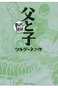父と子(文庫版) (まんがで読破)