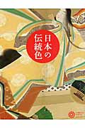 日本の伝統色 (コロナ・ブックス 172)