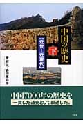 中国の歴史 (下)