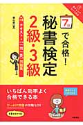 7日で合格!秘書検定2級・3級 テキスト&[一問一答]問題集