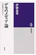 デモのメディア論 社会運動社会のゆくえ (筑摩選書)